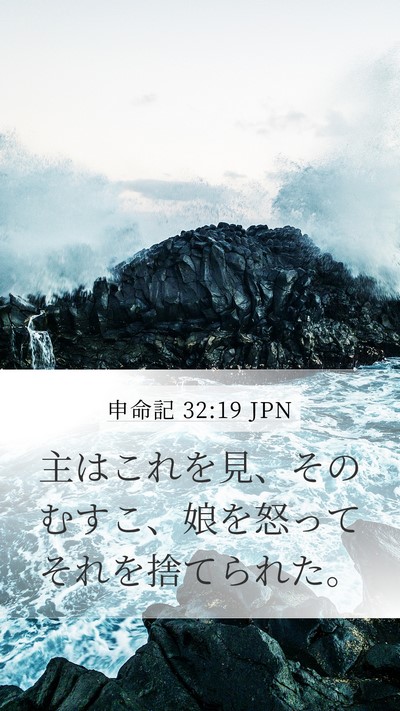 申命記 32:19 JPN Bible Verse Image
