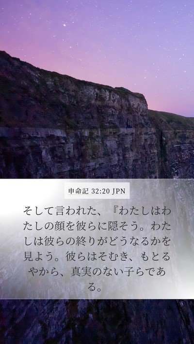 申命記 32:20 JPN Bible Verse Image