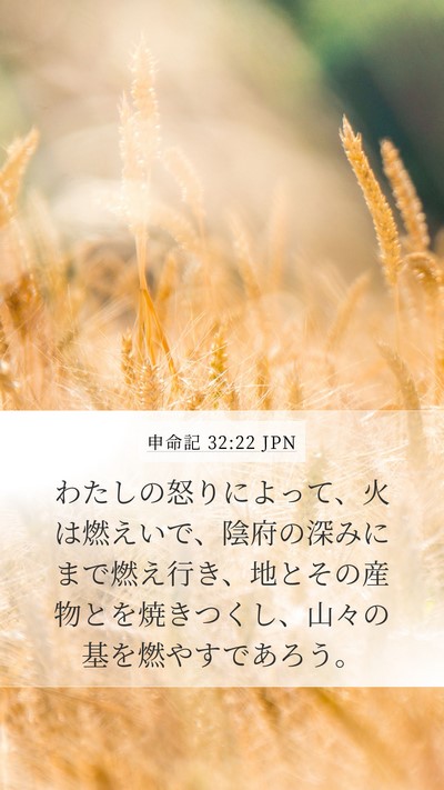 申命記 32:22 JPN Bible Verse Image