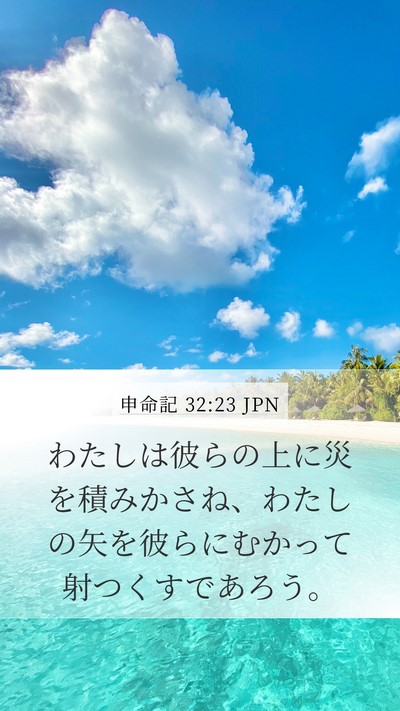 申命記 32:23 JPN Bible Verse Image