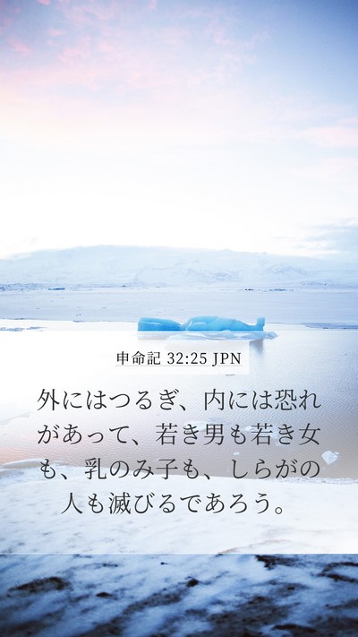 申命記 32:25 JPN Bible Verse Image