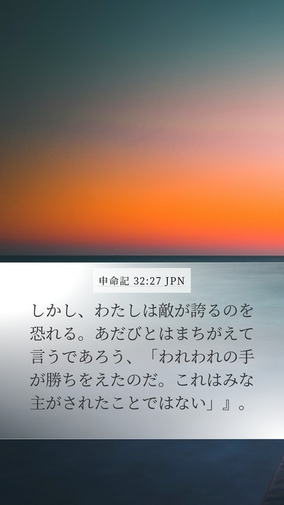 申命記 32:27 JPN Bible Verse Image