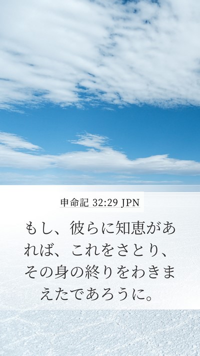 申命記 32:29 JPN Bible Verse Image