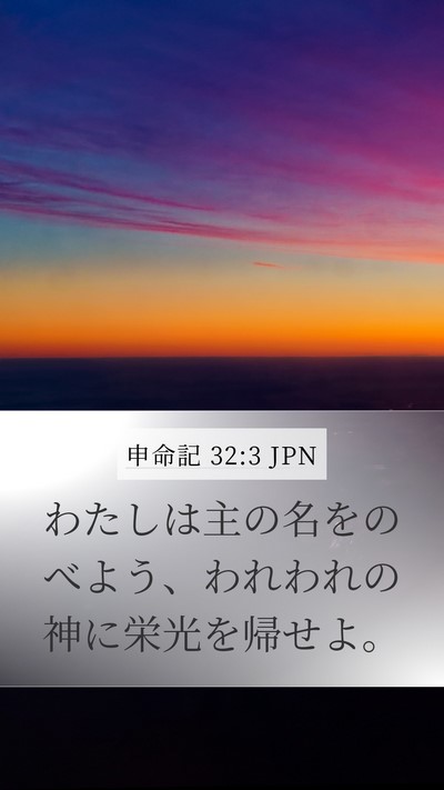 申命記 32:3 JPN Mobile Phone Wallpaper - わたしは主の名をのべよう、われわ - Mobile Bible Verse Wallpaper
