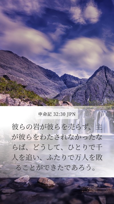 申命記 32:30 JPN Bible Verse Image