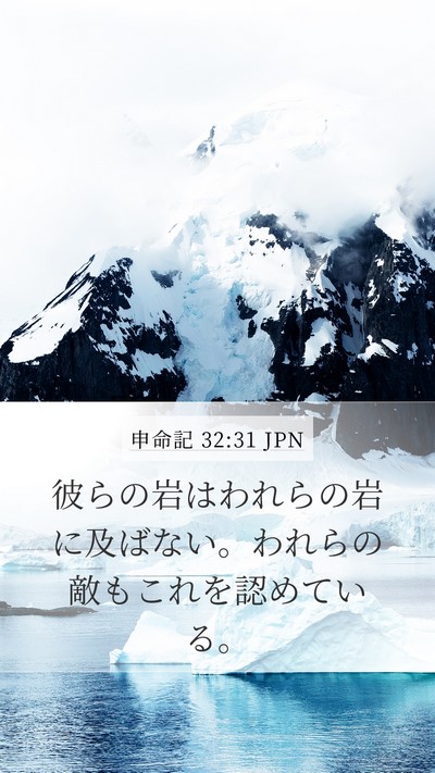 申命記 32:31 JPN Bible Verse Image