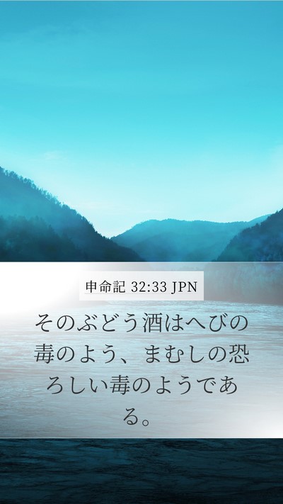 申命記 32:33 JPN Bible Verse Image