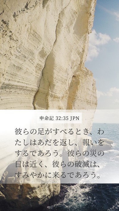 申命記 32:35 JPN Bible Verse Image
