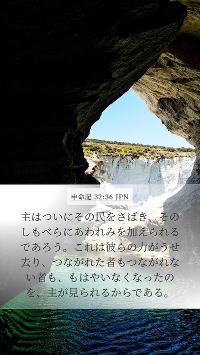 申命記 32:36 JPN Bible Verse Image