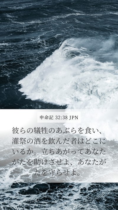 申命記 32:38 JPN Bible Verse Image