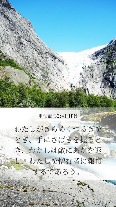 申命記 32:41 JPN Bible Verse Image