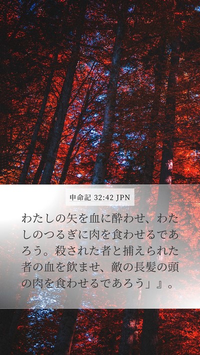 申命記 32:42 JPN Bible Verse Image