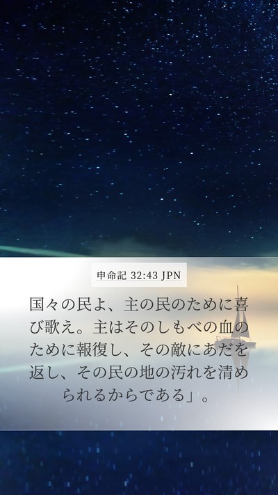申命記 32:43 JPN Bible Verse Image