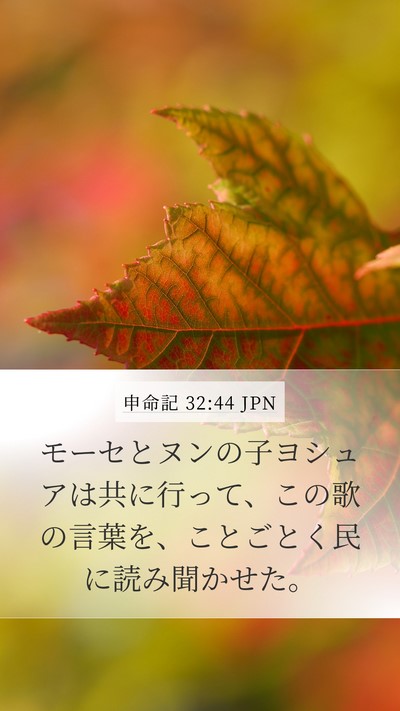 申命記 32:44 JPN Bible Verse Image