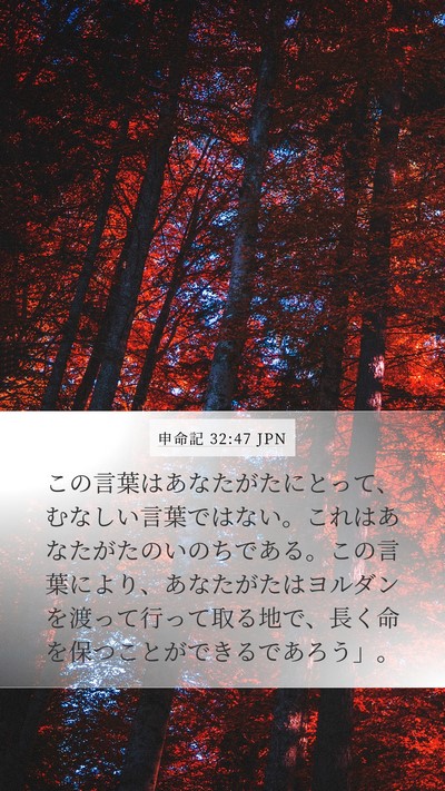申命記 32:47 JPN Bible Verse Image