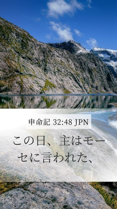 申命記 32:48 JPN Bible Verse Image