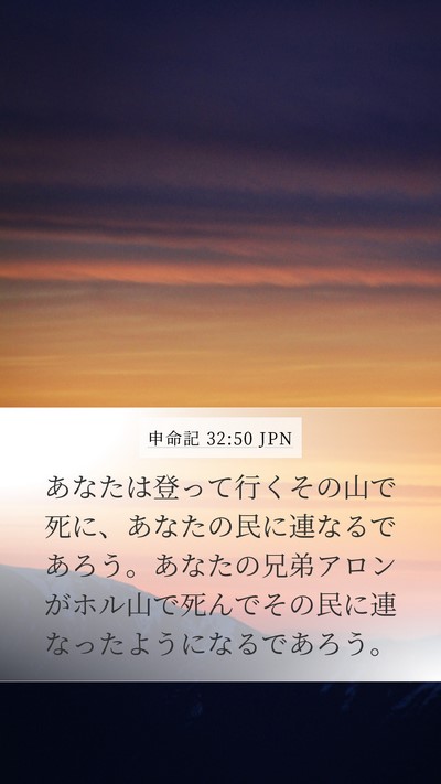 申命記 32:50 JPN Bible Verse Image