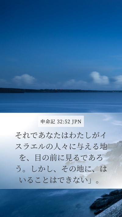 申命記 32:52 JPN Bible Verse Image