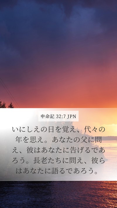 申命記 32:7 JPN Bible Verse Image