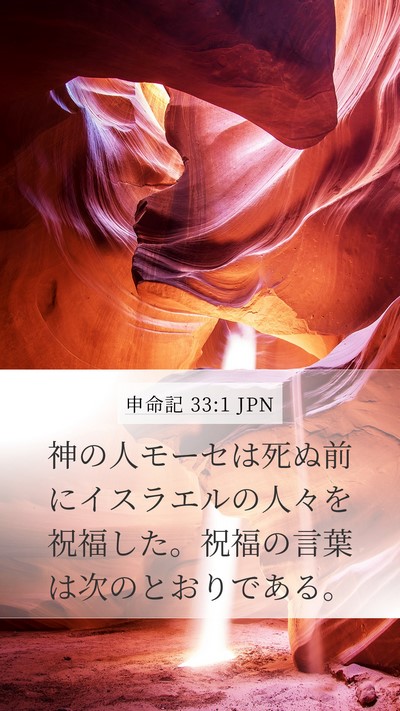 申命記 33:1 JPN Bible Verse Image