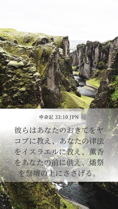 申命記 33:10 JPN Bible Verse Image