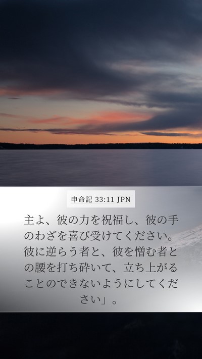 申命記 33:11 JPN Mobile Phone Wallpaper - 主よ、彼の力を祝福し、彼の手のわ - Mobile Bible Verse Wallpaper