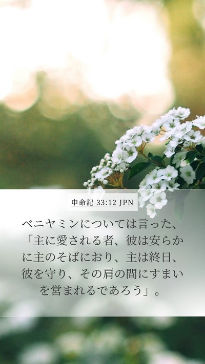 申命記 33:12 JPN Bible Verse Image