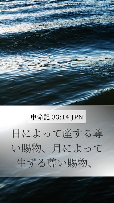 申命記 33:14 JPN Bible Verse Image