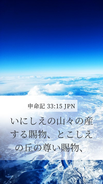 申命記 33:15 JPN Bible Verse Image