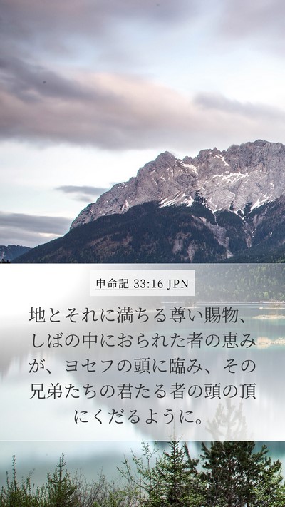 申命記 33:16 JPN Bible Verse Image