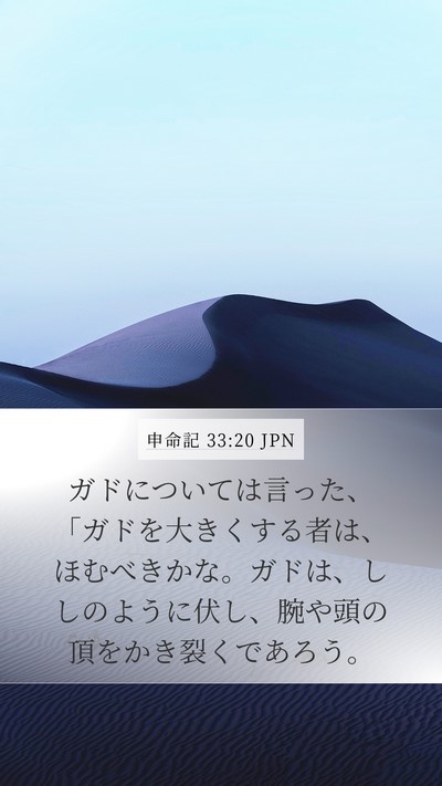 申命記 33:20 JPN Bible Verse Image