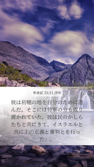 申命記 33:21 JPN Mobile Phone Wallpaper - 彼は初穂の地を自分のために選んだ - Mobile Bible Verse Wallpaper