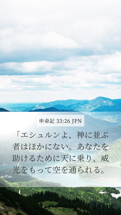 申命記 33:26 JPN Bible Verse Image