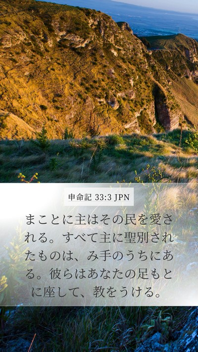 申命記 33:3 JPN Bible Verse Image