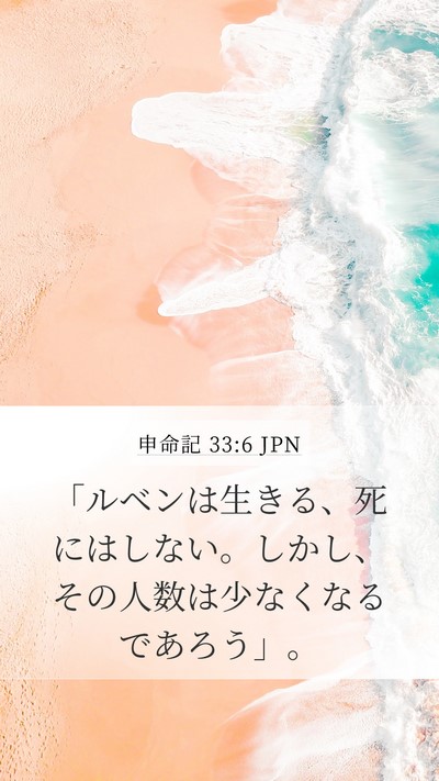 申命記 33:6 JPN Bible Verse Image