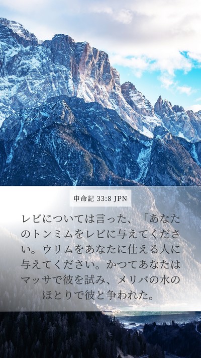 申命記 33:8 JPN Bible Verse Image