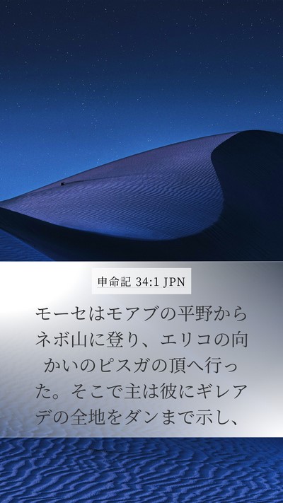 申命記 34:1 JPN Bible Verse Image