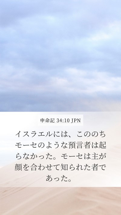 申命記 34:10 JPN Bible Verse Image