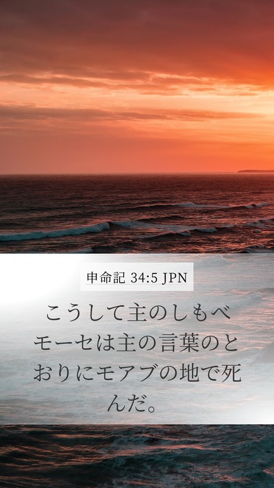 申命記 34:5 JPN Bible Verse Image