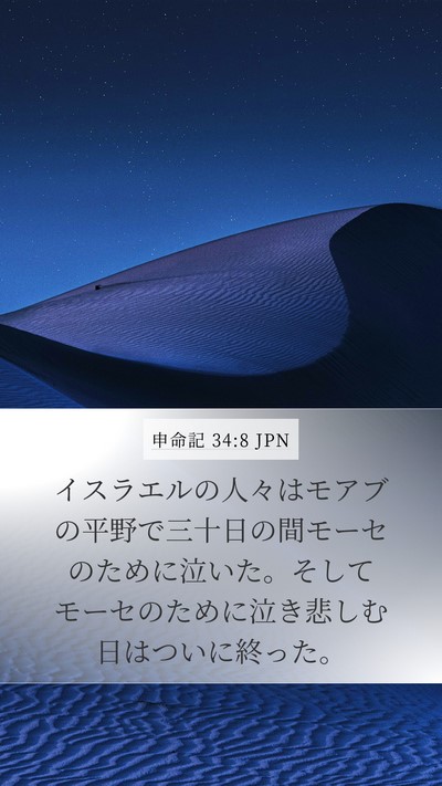 申命記 34:8 JPN Bible Verse Image