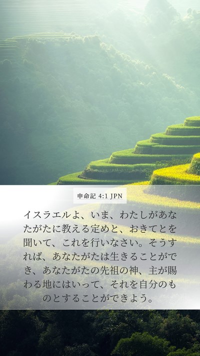 申命記 4:1 JPN Mobile Phone Wallpaper - イスラエルよ、いま、わたしがあな - Mobile Bible Verse Wallpaper