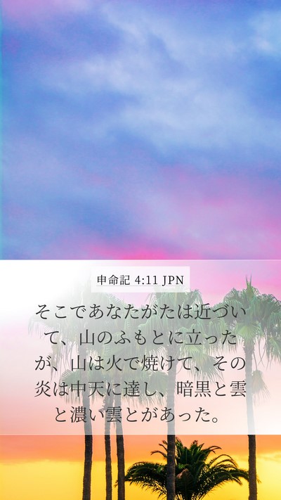 申命記 4:11 JPN Bible Verse Image