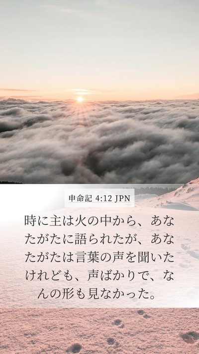 申命記 4:12 JPN Mobile Phone Wallpaper - 時に主は火の中から、あなたがたに - Mobile Bible Verse Wallpaper