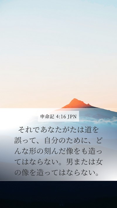 申命記 4:16 JPN Bible Verse Image