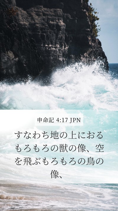 申命記 4:17 JPN Mobile Phone Wallpaper - すなわち地の上におるもろもろの獣 - Mobile Bible Verse Wallpaper