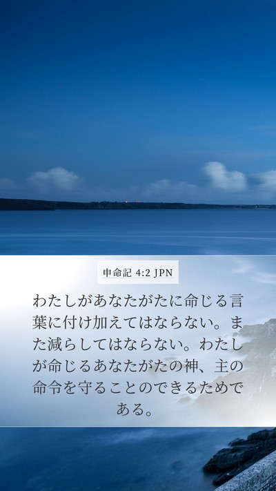 申命記 4:2 JPN Bible Verse Image