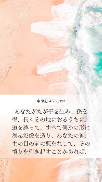 申命記 4:25 JPN Bible Verse Image