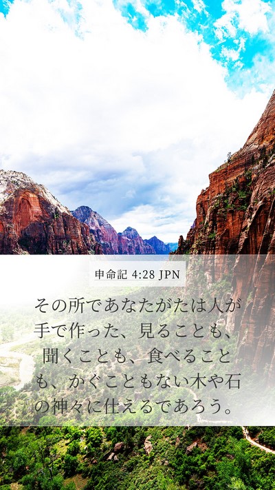 申命記 4:28 JPN Bible Verse Image
