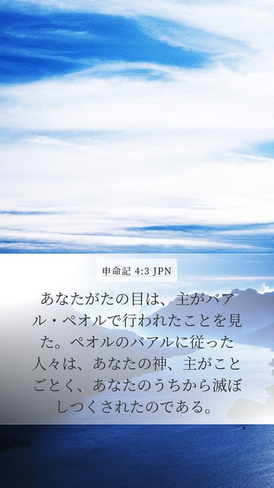申命記 4:3 JPN Bible Verse Image