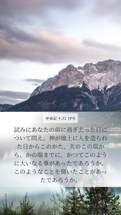 申命記 4:32 JPN Bible Verse Image
